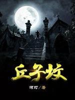 丘子坟封面