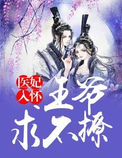 医妃入怀：王爷，求不撩封面