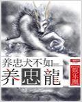 养忠犬不如养忠龙[娱乐圈]封面