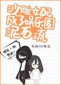 沙雕女配成了娱乐圈泥石流封面