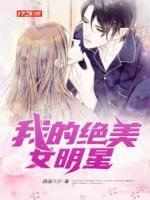 我的绝美女明星封面