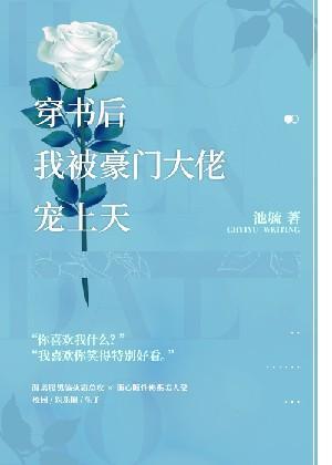穿书后我被豪门大佬宠上天封面
