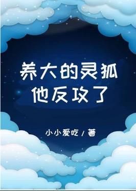养大的灵狐他反攻了封面