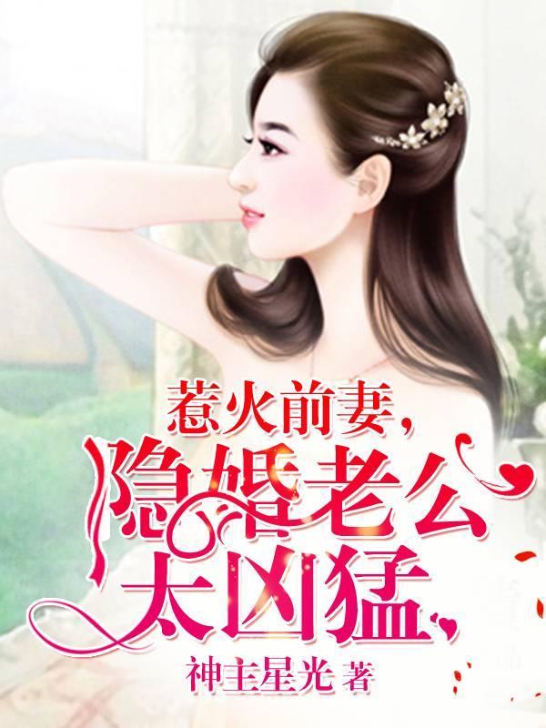 惹火前妻，隐婚老公太凶猛封面