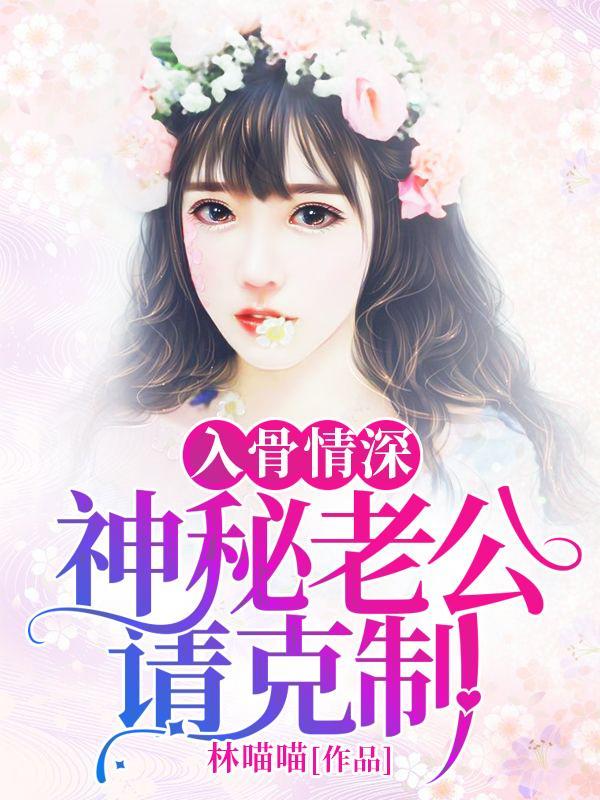 入骨情深：神秘老公请克制封面