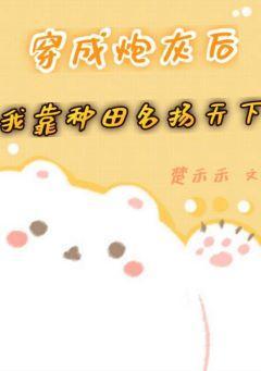 穿成炮灰后我靠种田名扬天下封面