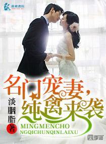 名门宠妻，纯禽来袭封面