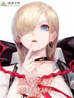 全体恶魔!跪拜魔神!封面