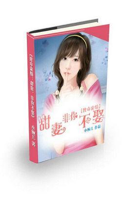 致命索情:甜妻，非你不娶封面