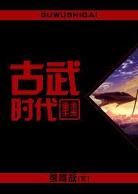 [重生未来]古武时代封面