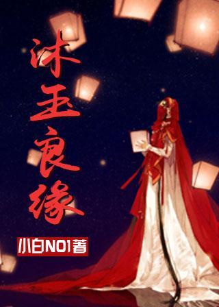 沐玉良缘(GL)封面