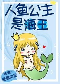 人鱼公主是海王封面