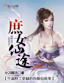 庶女仙途封面