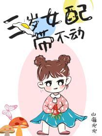 三岁女配带不动封面