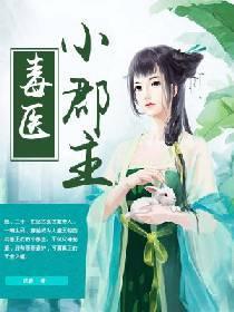 毒医小郡主封面