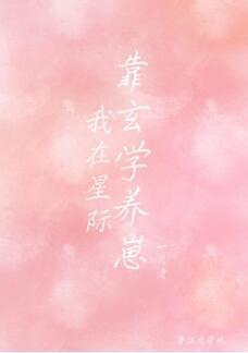 我在星际靠玄学养崽封面
