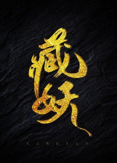 藏妖封面