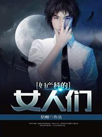 妇产科的女人们封面