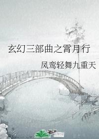 玄幻三部曲之霄月行封面