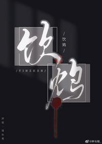 饮鸩封面