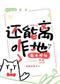 还能离咋地封面