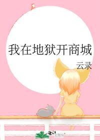 我在地狱开商城封面