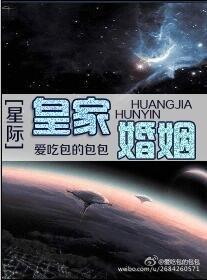 皇家婚姻(星际)封面