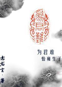 为君难·怡雍封面