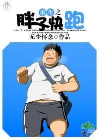 重生之胖子快跑封面
