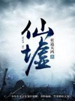 仙墟封面