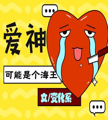 爱神可能是个海王封面