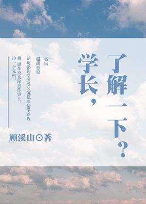 学长,了解一下?封面