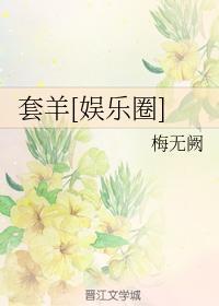 套羊[娱乐圈]封面
