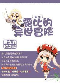 露比的异世冒险封面