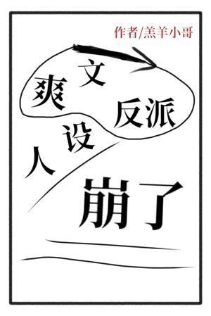 爽文反派人设崩了封面