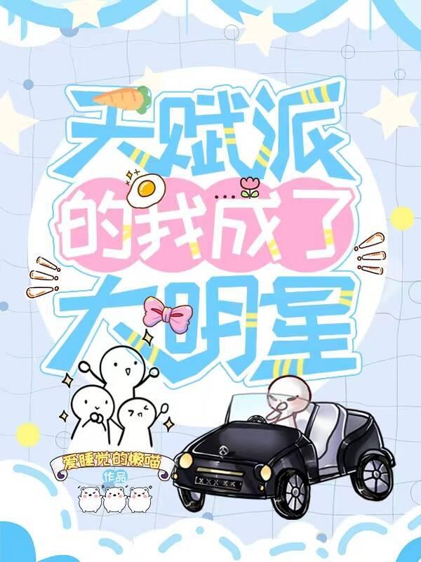 天赋派的我成了大明星[娱乐圈]封面