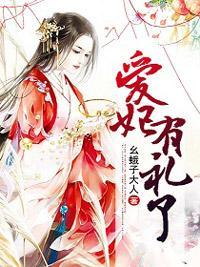 爱妃,有礼了封面