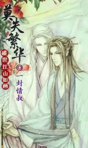 〖帝相〗莫失繁华封面