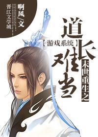 [系统]末世重生之道长难当封面