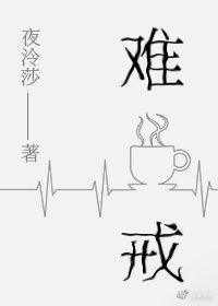 难戒封面