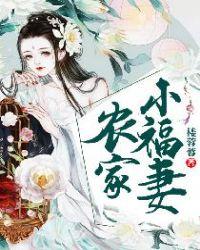 农家神医小福妻封面