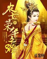 农女的荣华之路封面