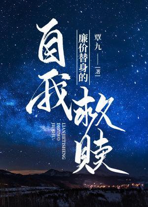 廉价替身的自我救赎封面