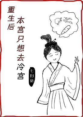 重生后本宫只想去冷宫封面
