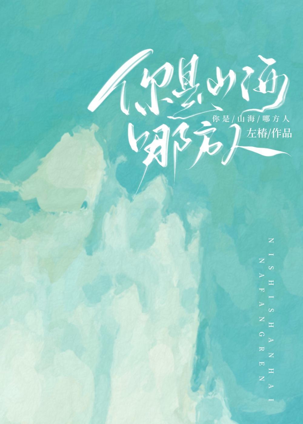你是山海哪方人封面