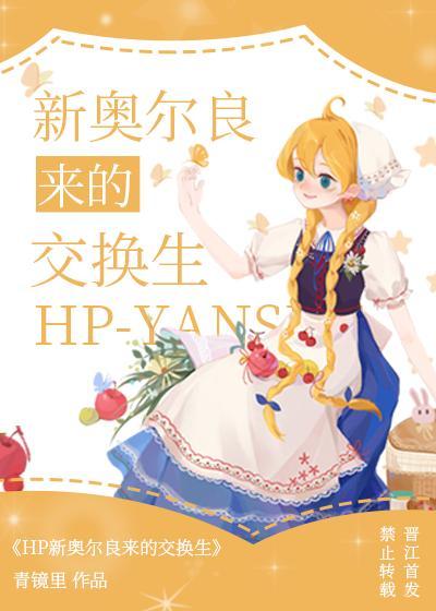 [HP]新奥尔良来的交换生封面