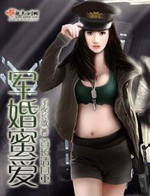 军婚蜜爱封面