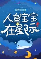 人鱼宝宝在星际封面