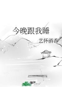 今晚跟我睡封面