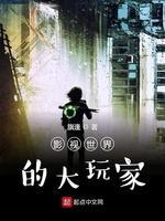 影视世界的大玩家封面